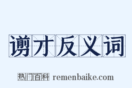 谫才反义词是什么意思的图片